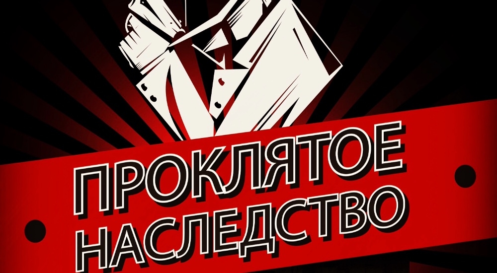 квест Проклятое Наследство в Электростали фото 0